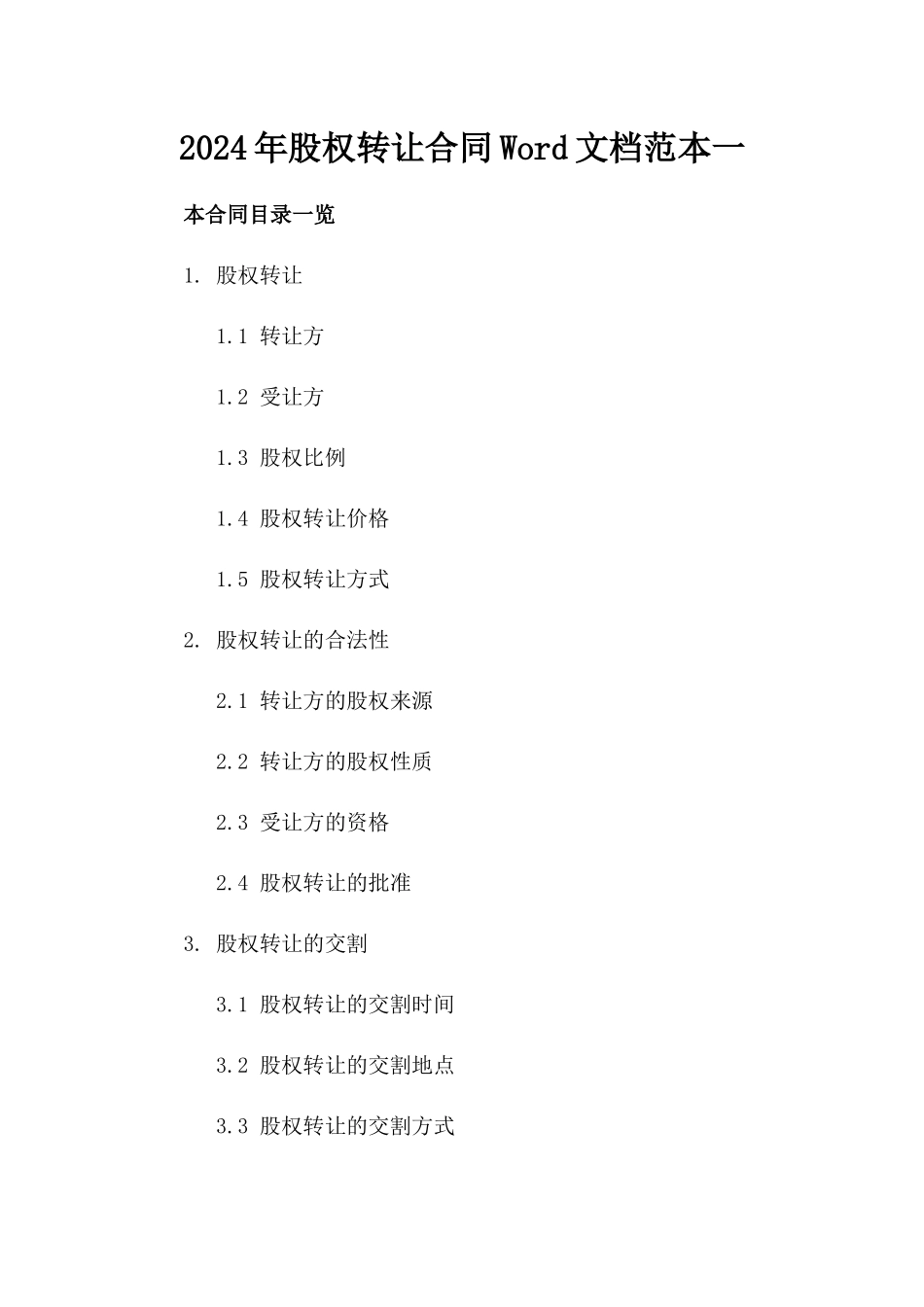 2024年股权转让合同Word文档范本下载一_第2页