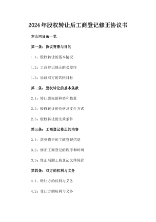 2024年股权转让后工商登记修正协议书