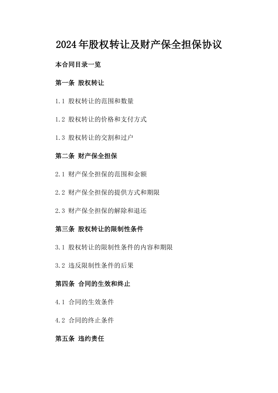 2024年股权转让及财产保全担保协议_第1页