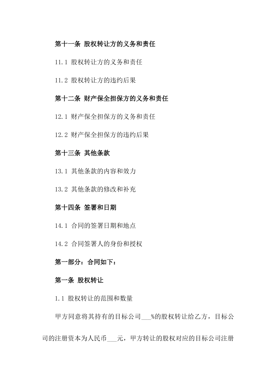 2024年股权转让及财产保全担保协议_第3页