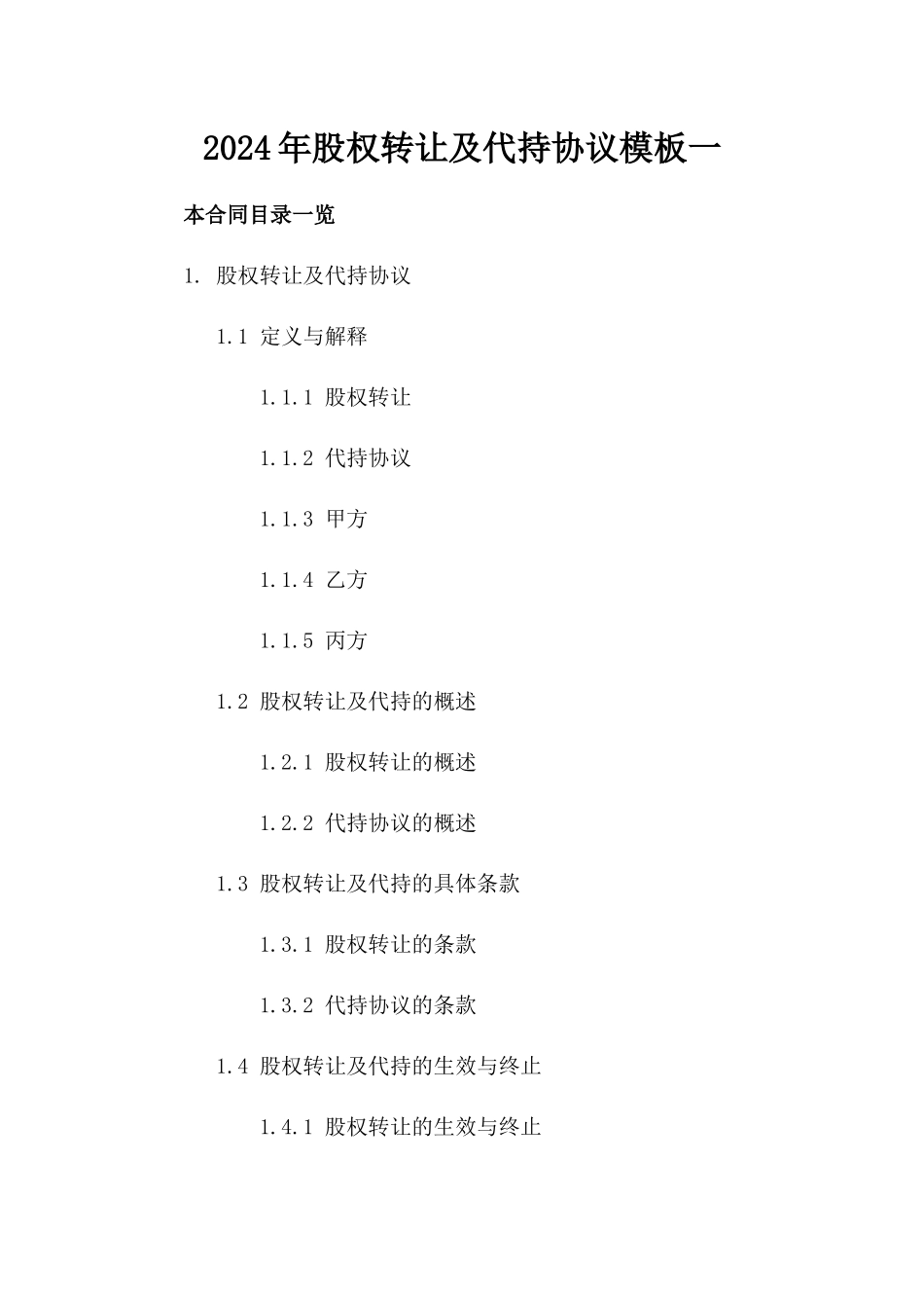 2024年股权转让及代持协议模板一_第2页