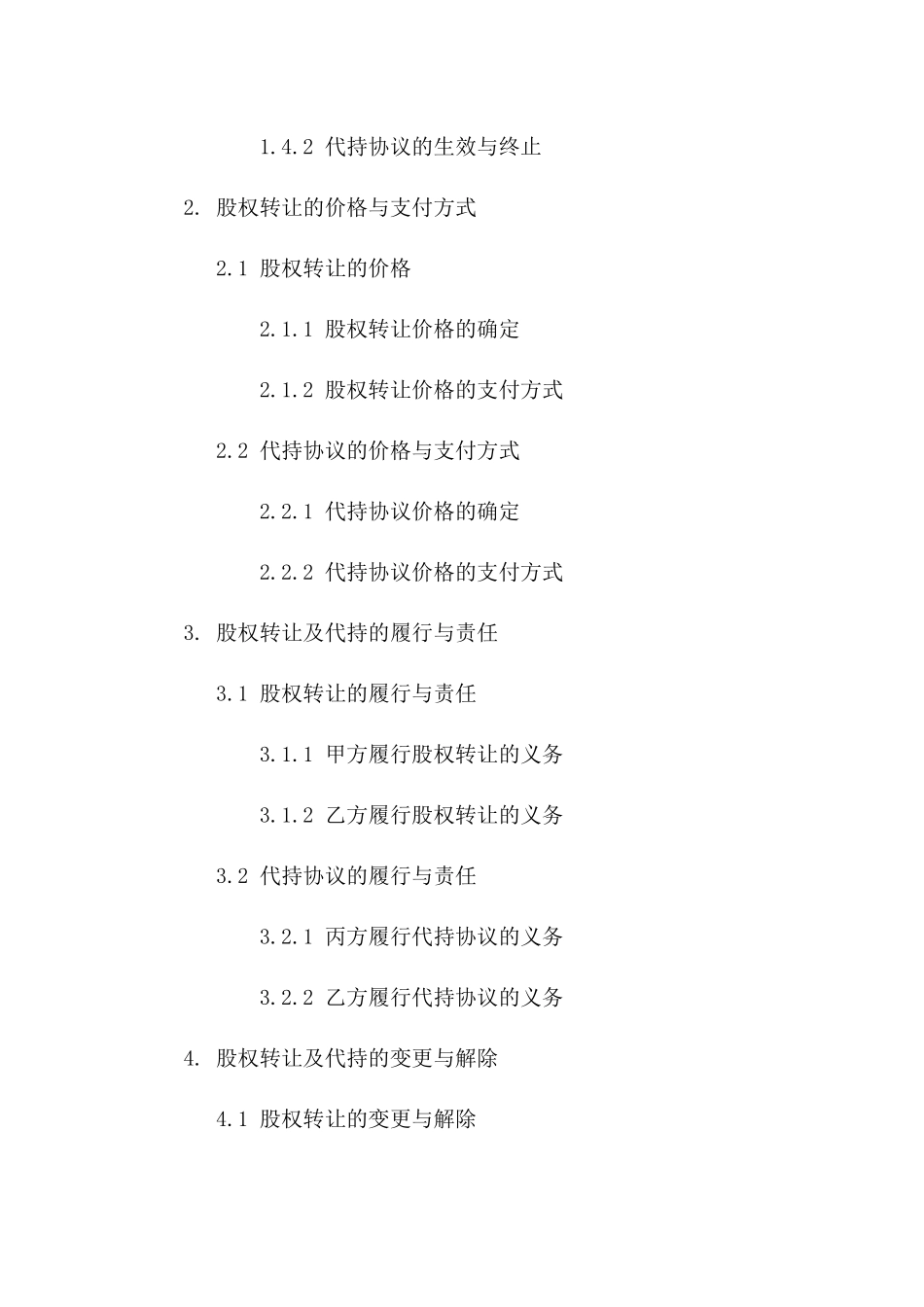 2024年股权转让及代持协议模板一_第3页