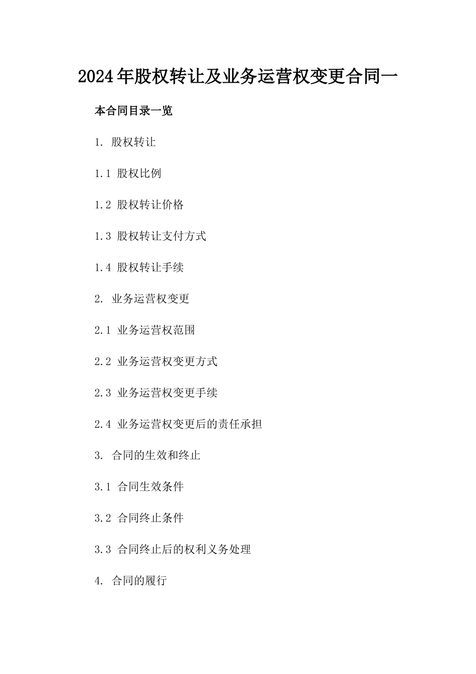 2024年股权转让及业务运营权变更合同一_第2页