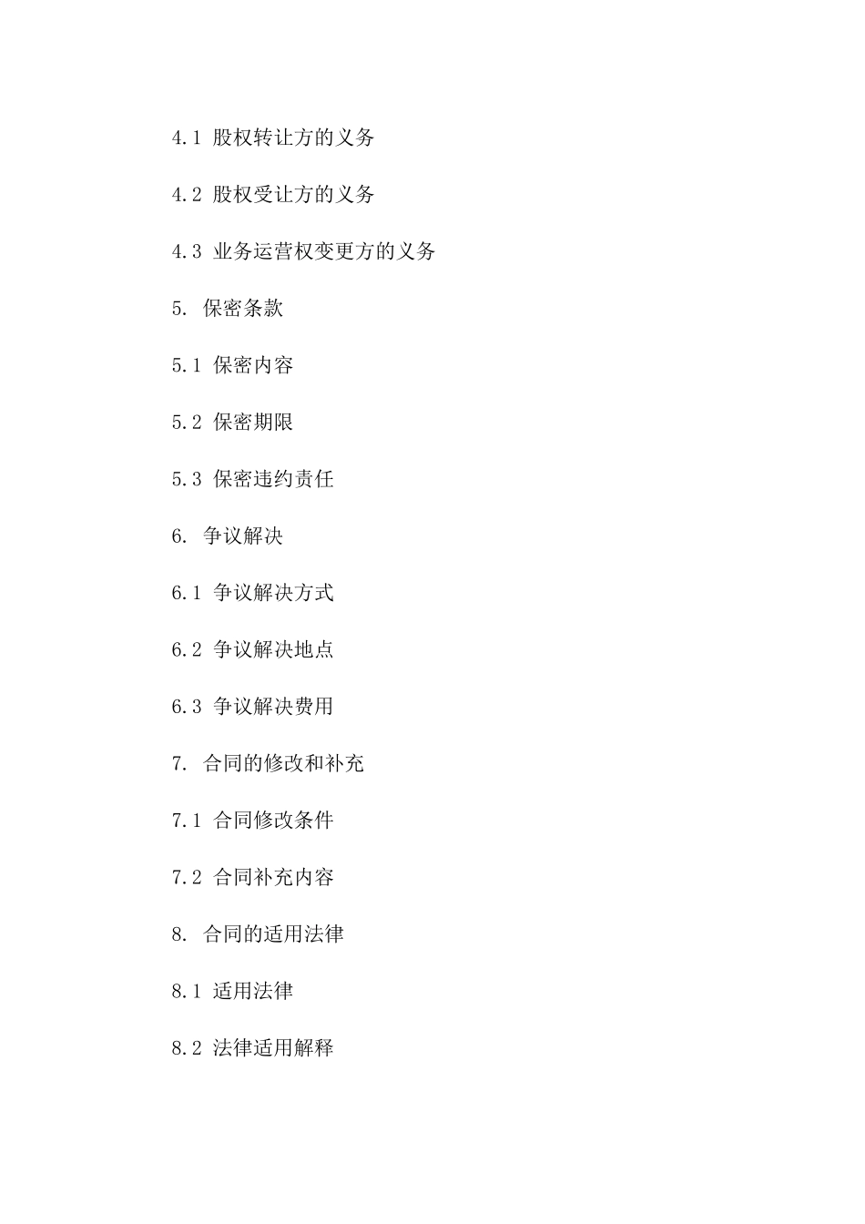 2024年股权转让及业务运营权变更合同一_第3页