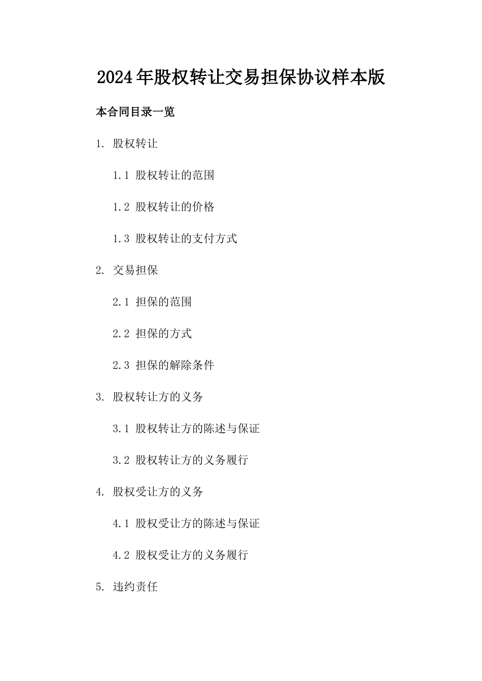 2024年股权转让交易担保协议样本版_第2页