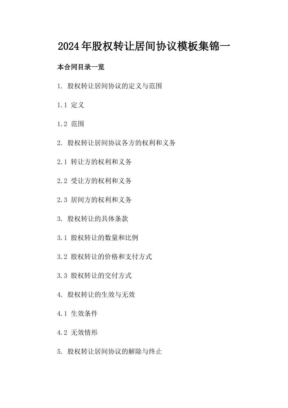 2024年股权转让居间协议模板集锦一_第2页