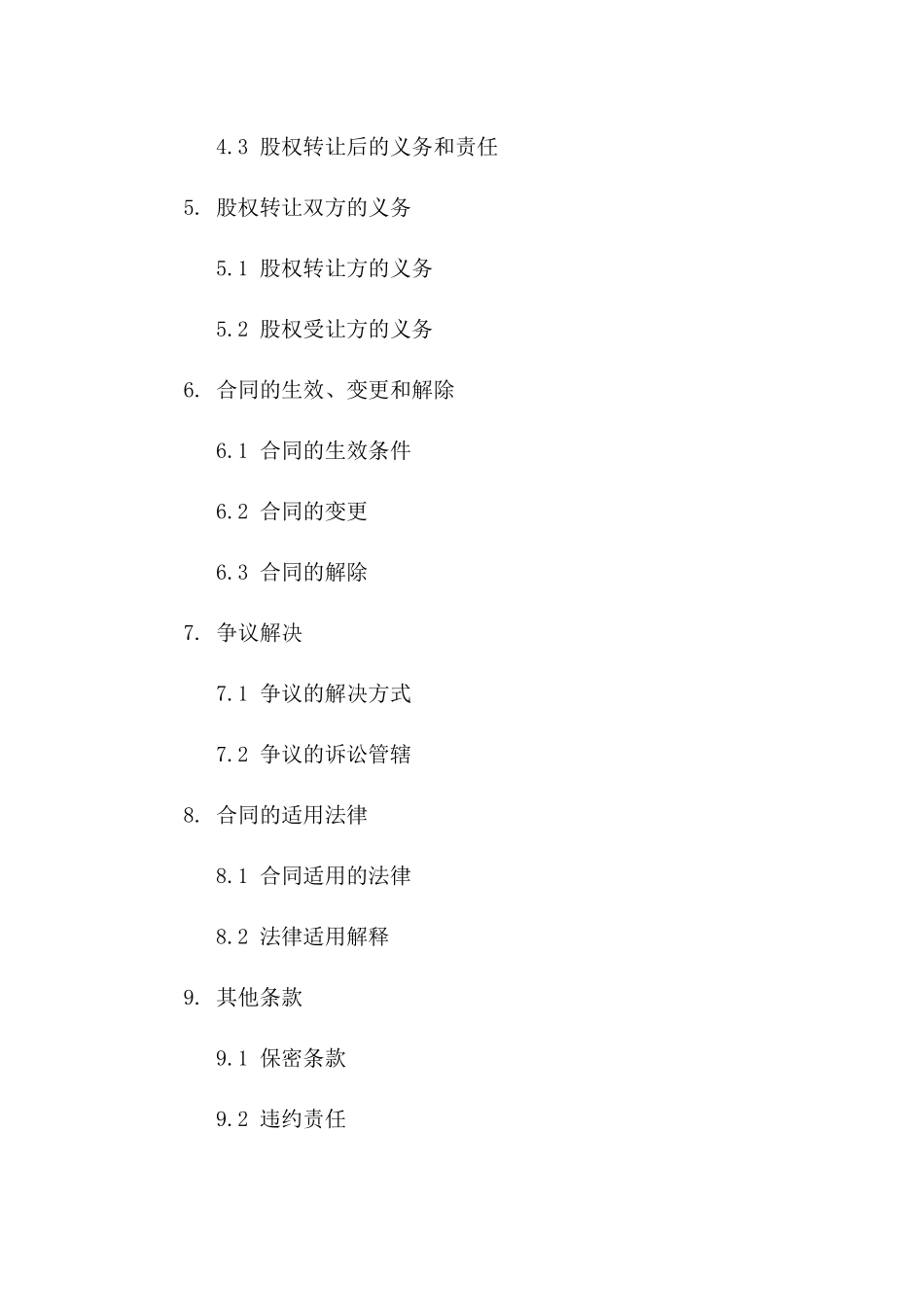 2024年股权转让特定担保条款示范协议版_第3页