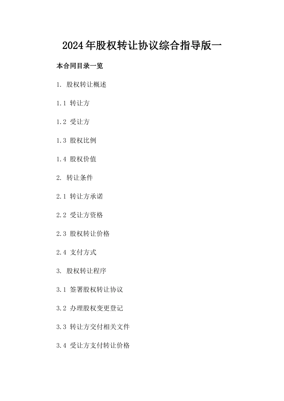 2024年股权转让协议综合指导版一_第2页