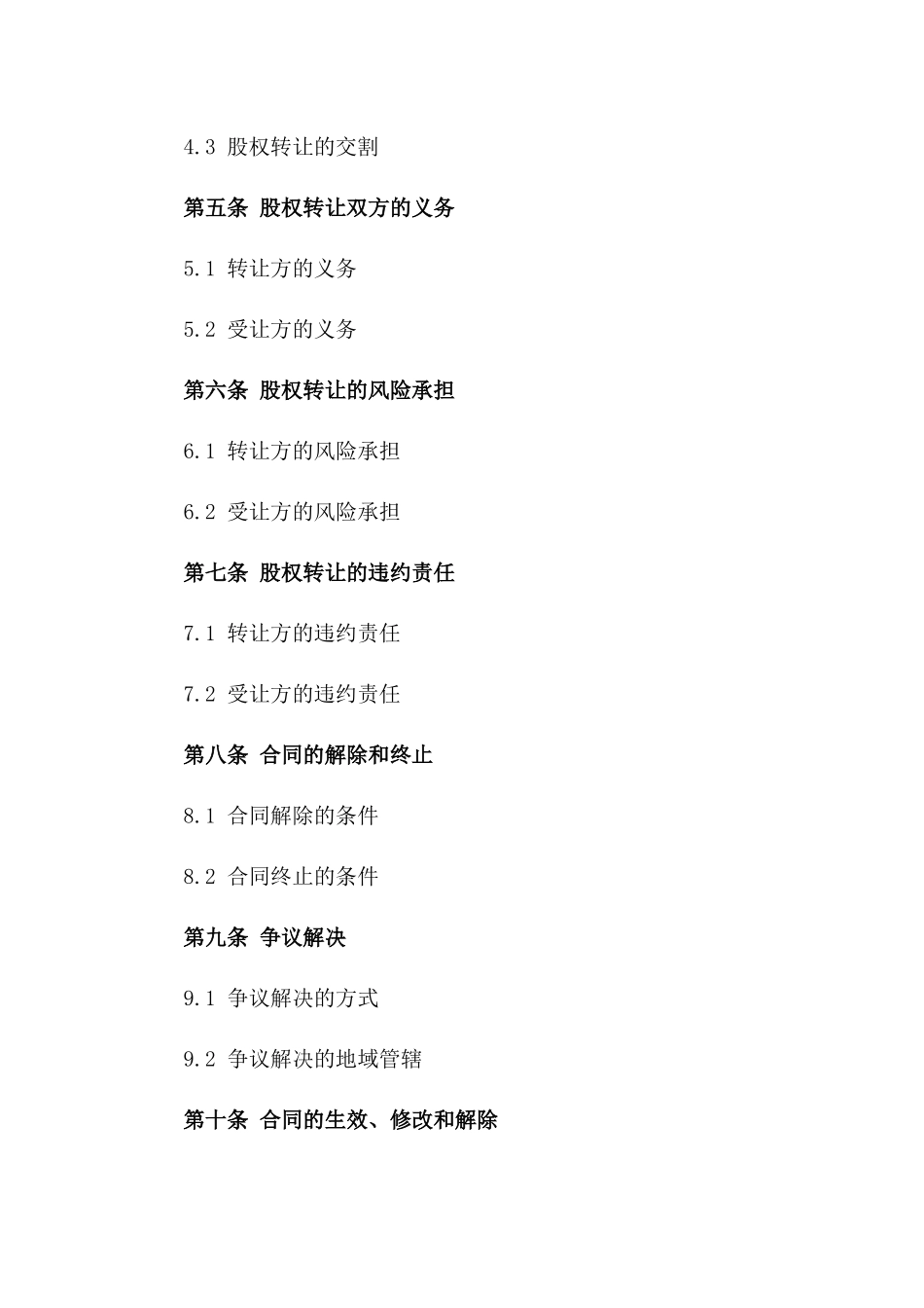 2024年股权转让与权益变更具体合同一_第3页