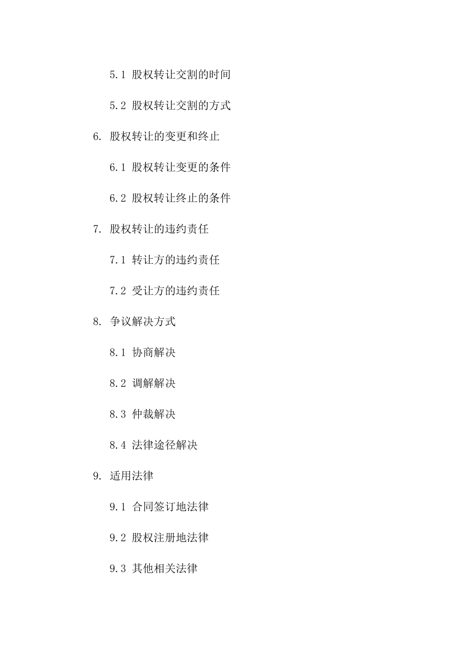 2024年股权转让预定合同模板一_第3页