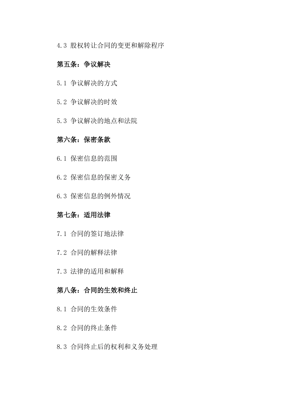 2024年股权转让争议诉状协议一_第3页