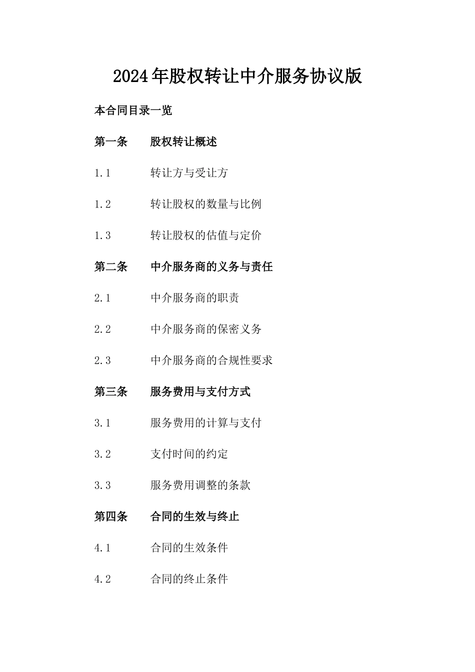 2024年股权转让中介服务协议版_第2页