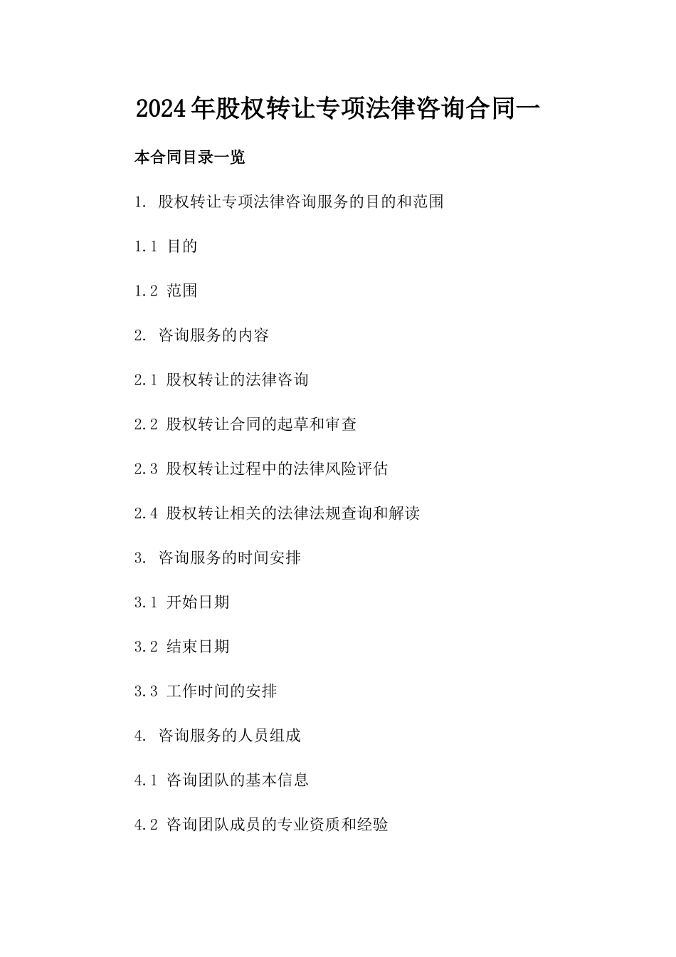 2024年股权转让专项法律咨询合同一_第2页