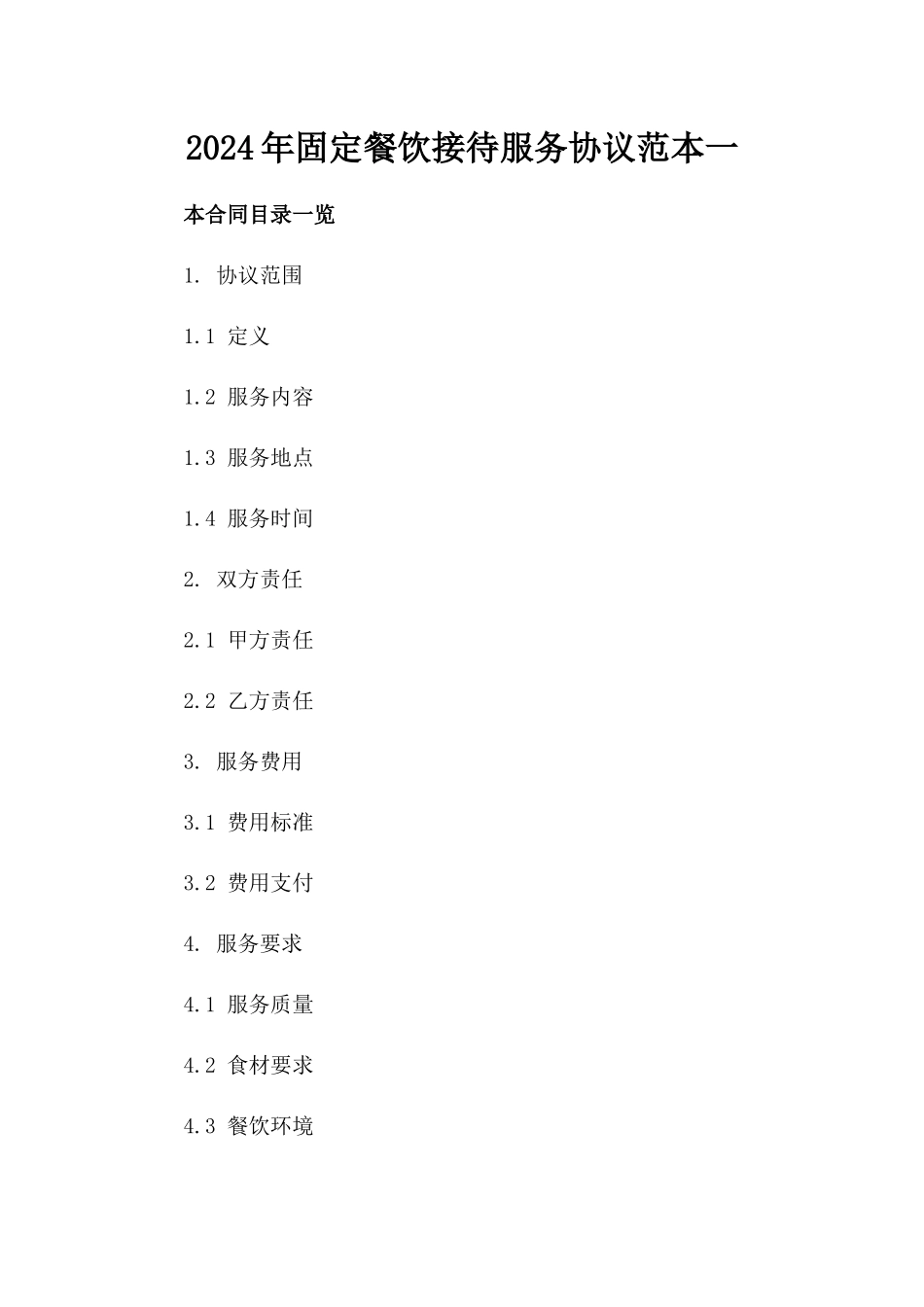 2024年固定餐饮接待服务协议范本一_第2页