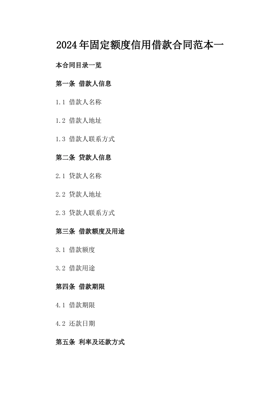 2024年固定额度信用借款合同范本一_第2页