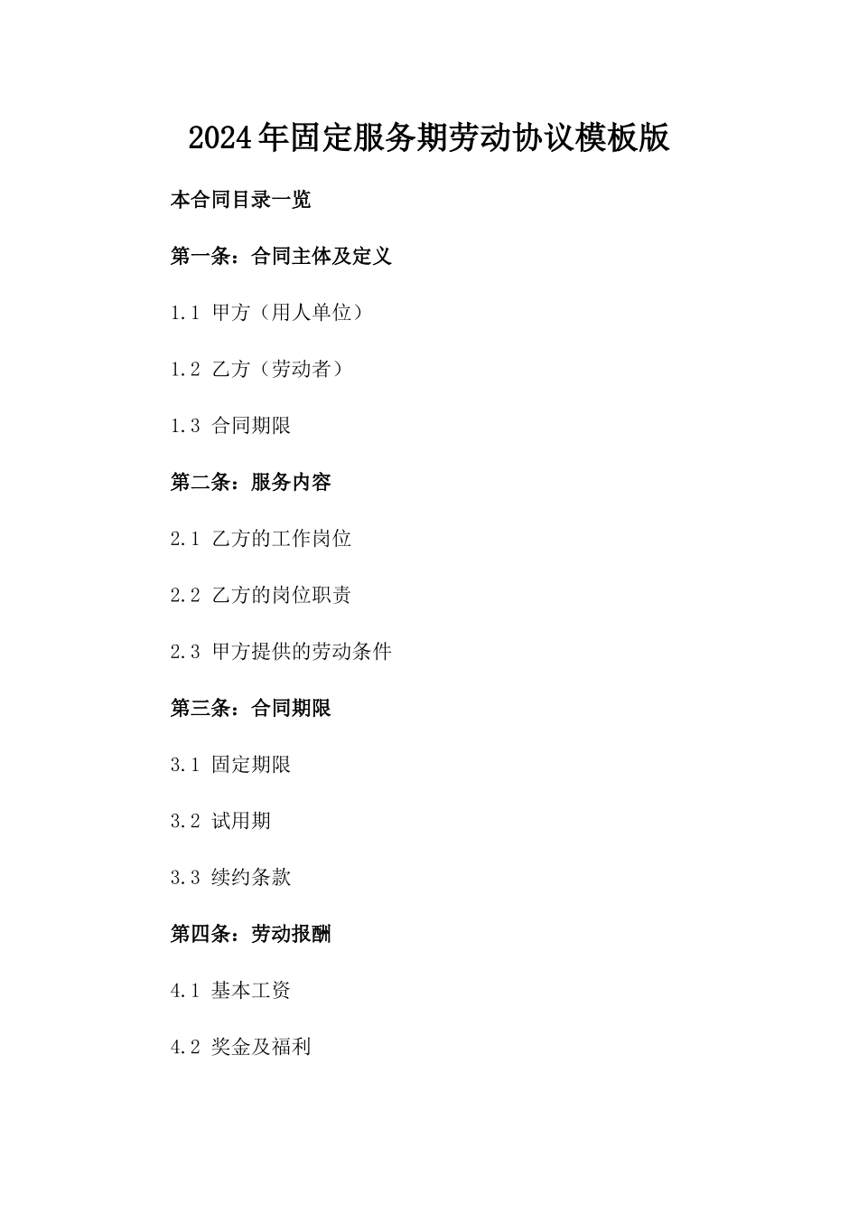 2024年固定服务期劳动协议模板版_第2页