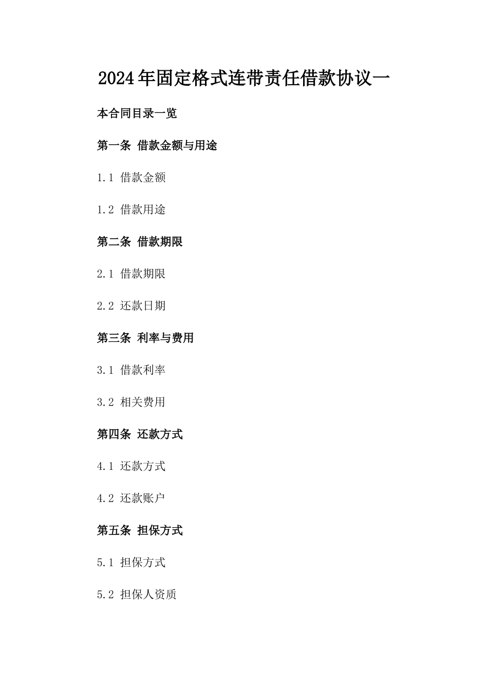 2024年固定格式连带责任借款协议一_第2页