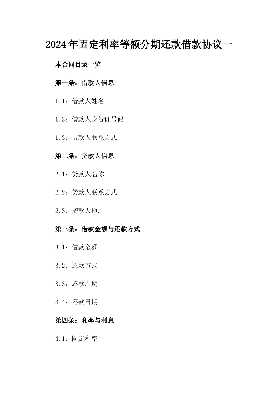 2024年固定利率等额分期还款借款协议一_第2页