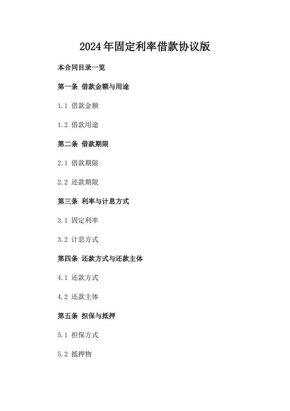 2024年固定利率借款协议版_第2页