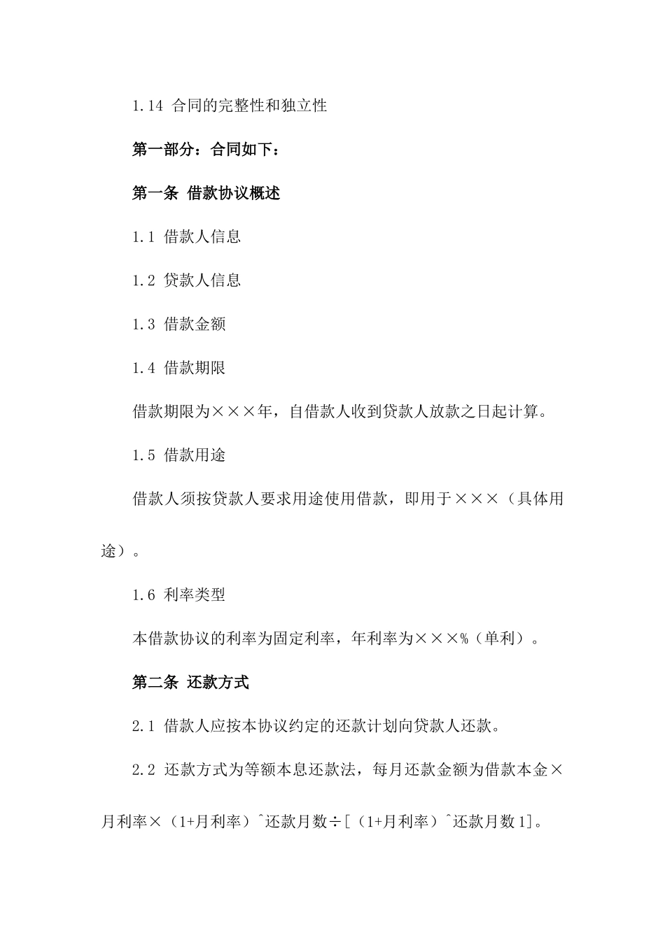 2024年固定利率借款协议模板适用各类借款场景_第2页