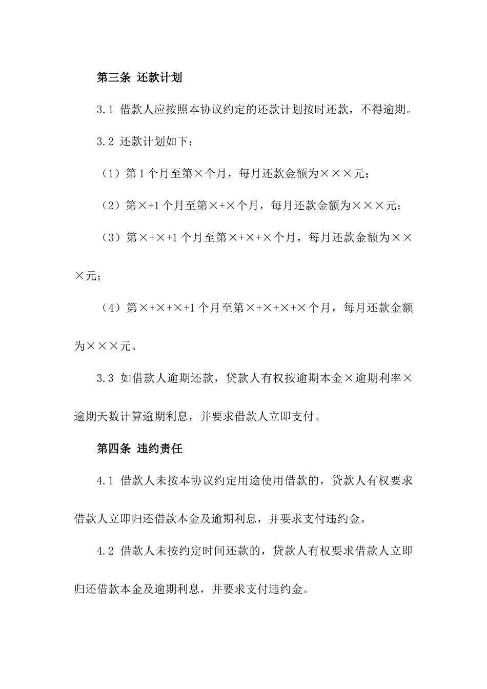 2024年固定利率借款协议模板适用各类借款场景_第3页