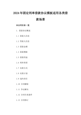 2024年固定利率借款协议模板适用各类借款场景