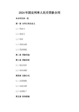 2024年固定利率人民币贷款合同