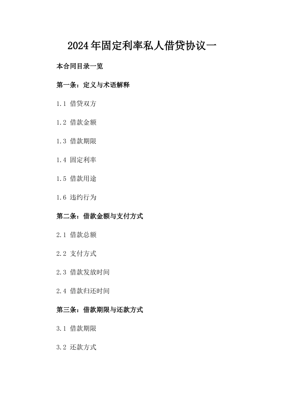 2024年固定利率私人借贷协议一_第2页