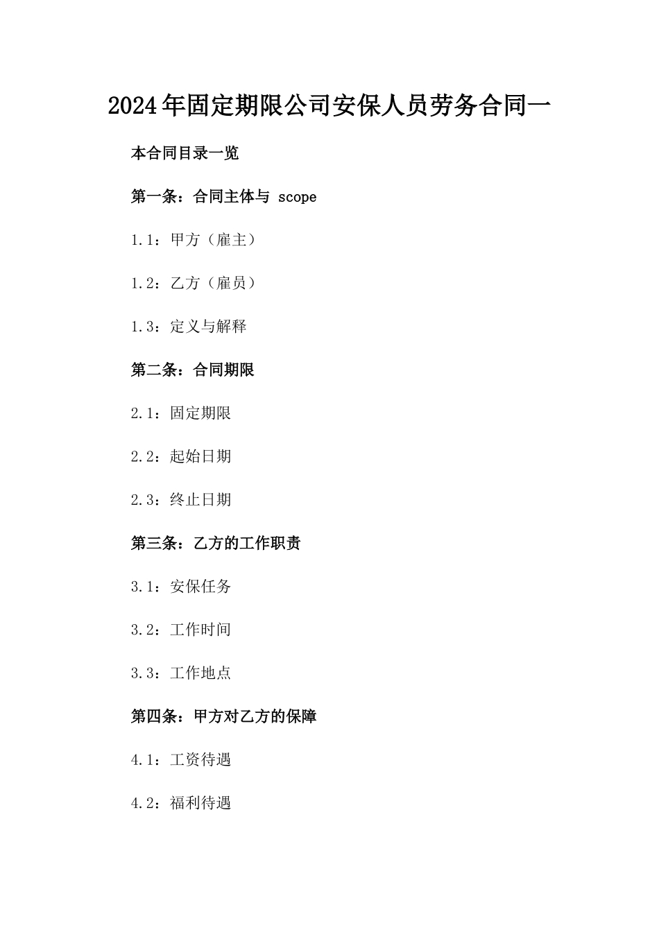 2024年固定期限公司安保人员劳务合同一_第2页