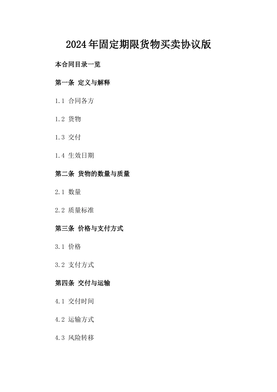 2024年固定期限货物买卖协议版_第2页