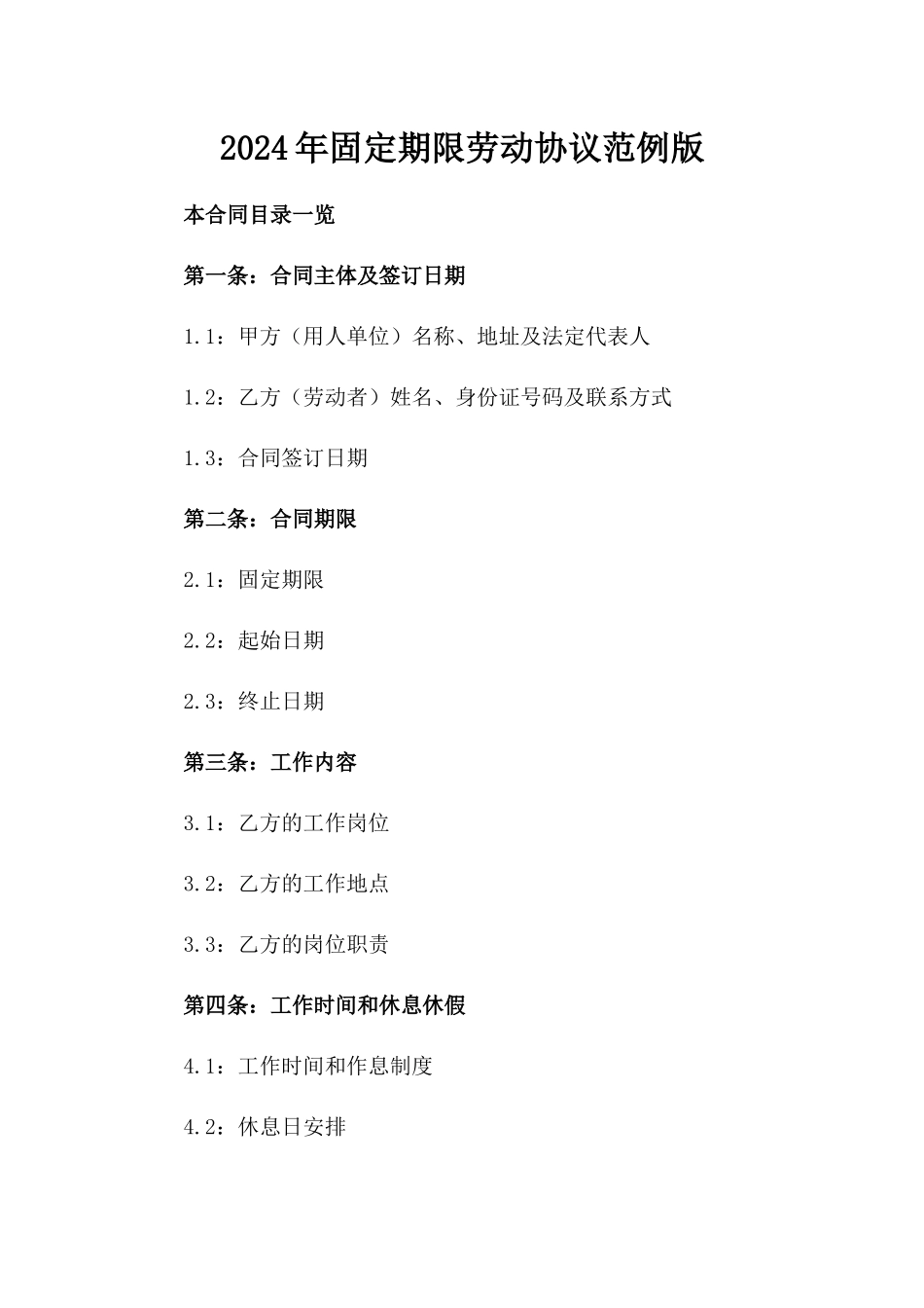 2024年固定期限劳动协议范例版_第2页