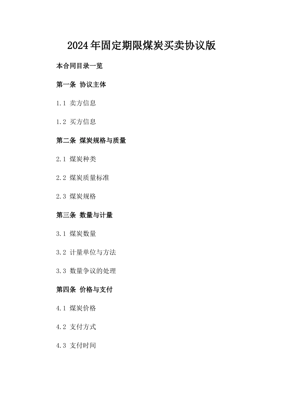 2024年固定期限煤炭买卖协议版_第2页