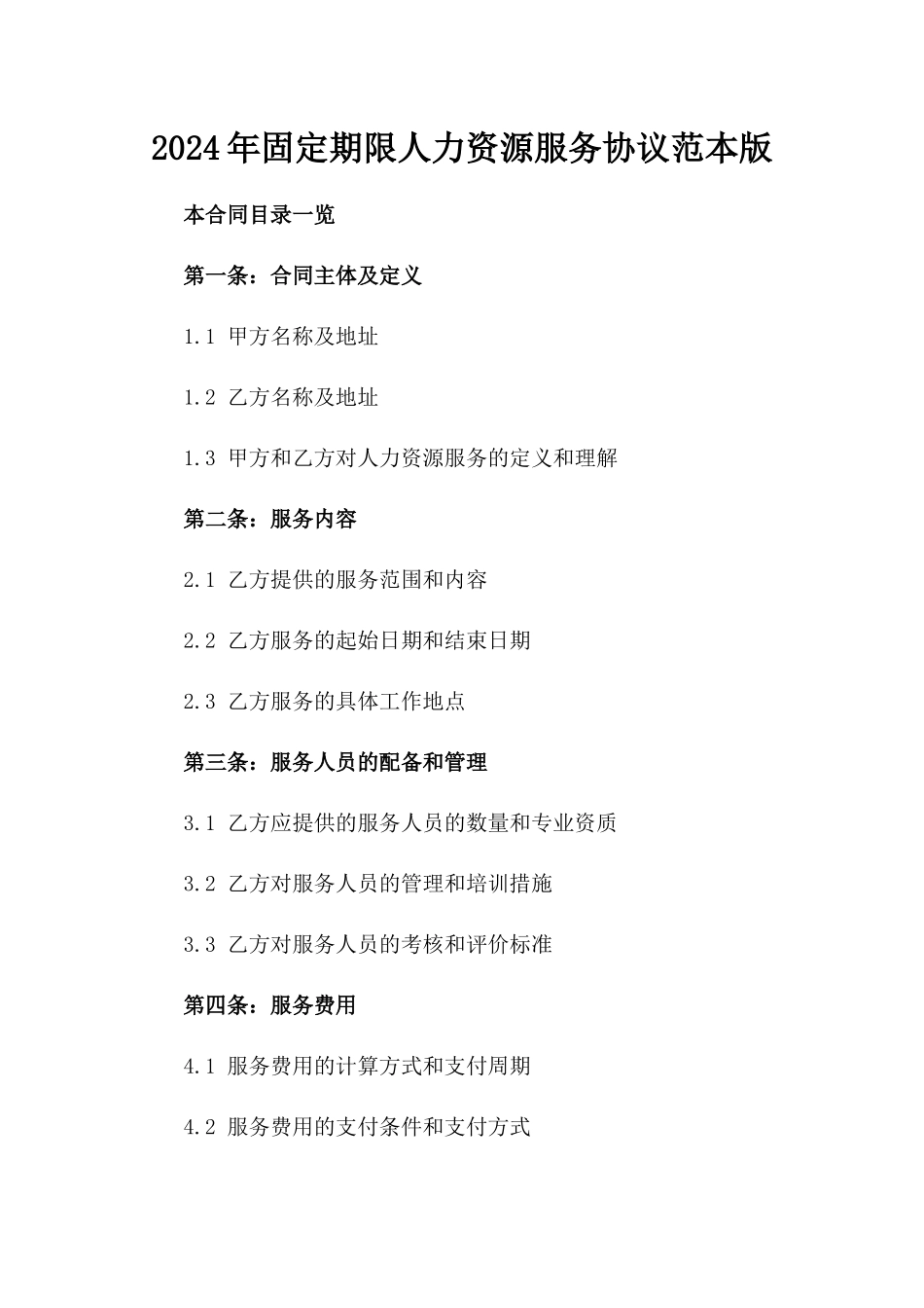 2024年固定期限人力资源服务协议范本版_第2页