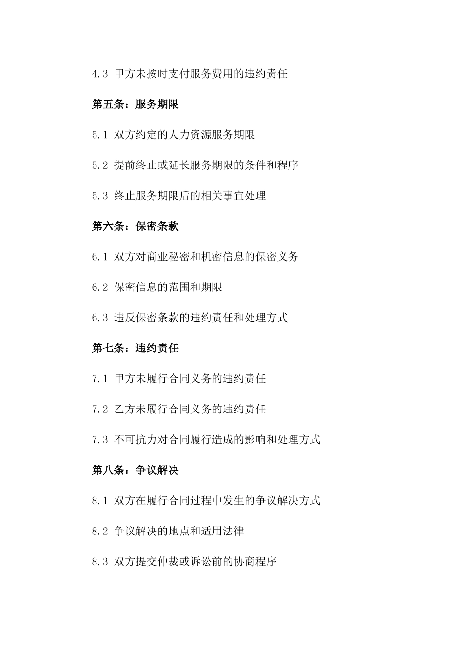 2024年固定期限人力资源服务协议范本版_第3页