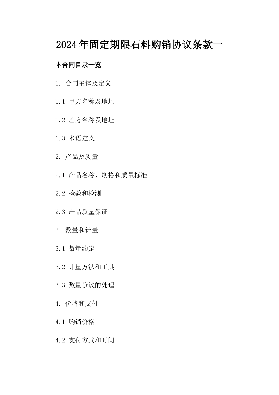 2024年固定期限石料购销协议条款一_第2页