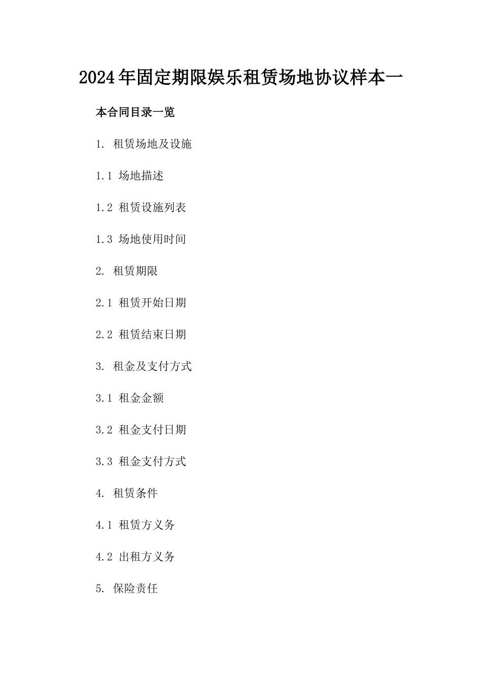2024年固定期限娱乐租赁场地协议样本一_第2页