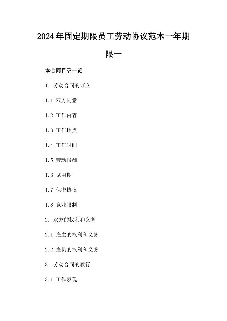 2024年固定期限员工劳动协议范本一年期限一_第2页