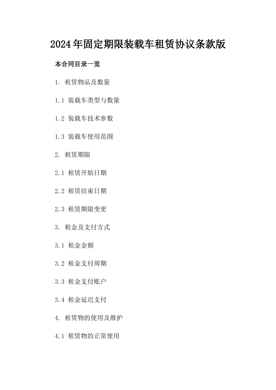 2024年固定期限装载车租赁协议条款版_第2页