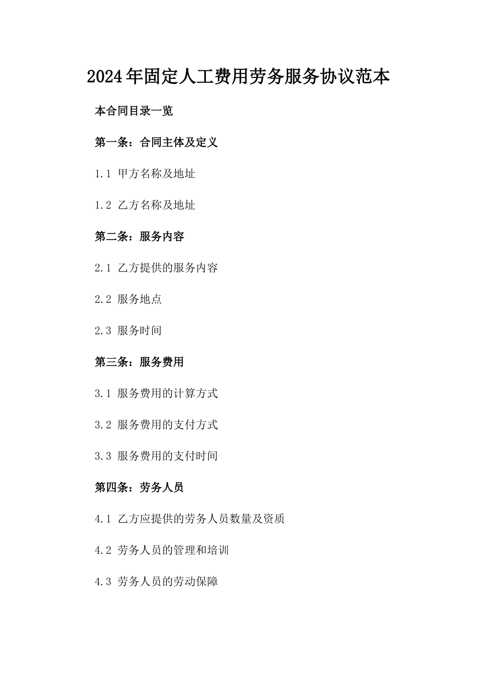 2024年固定人工费用劳务服务协议范本_第1页
