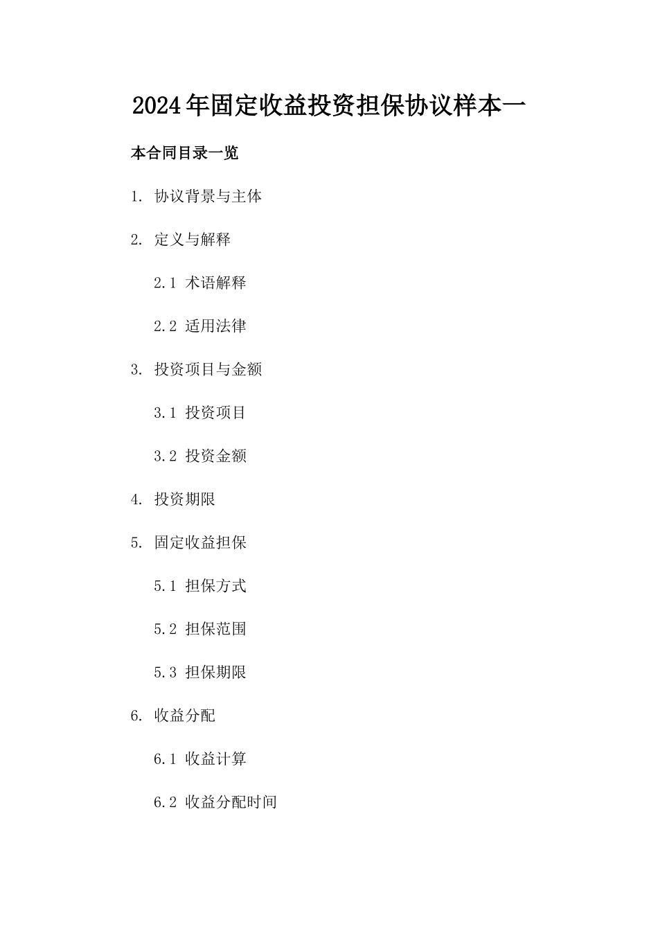 2024年固定收益投资担保协议样本一_第2页
