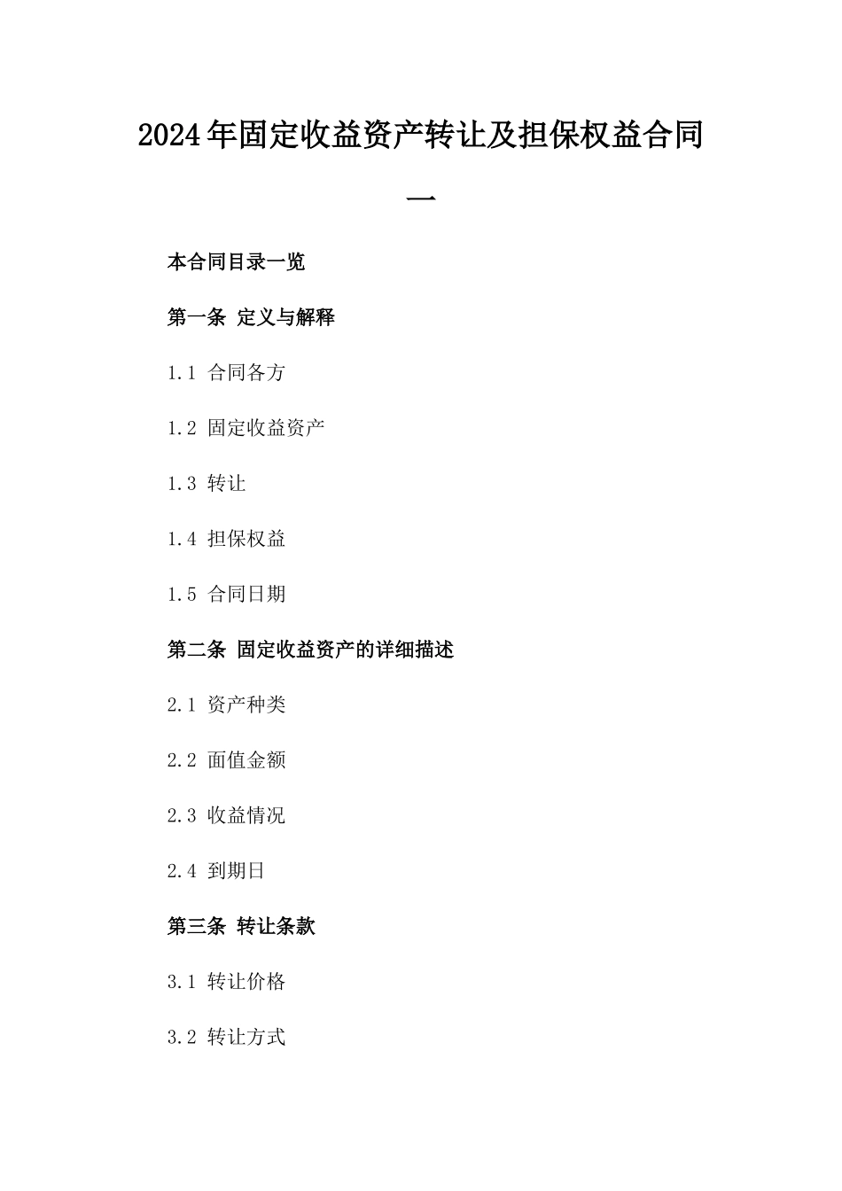 2024年固定收益资产转让及担保权益合同一_第2页