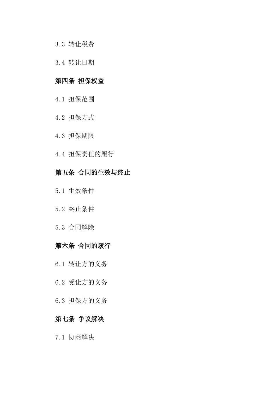 2024年固定收益资产转让及担保权益合同一_第3页