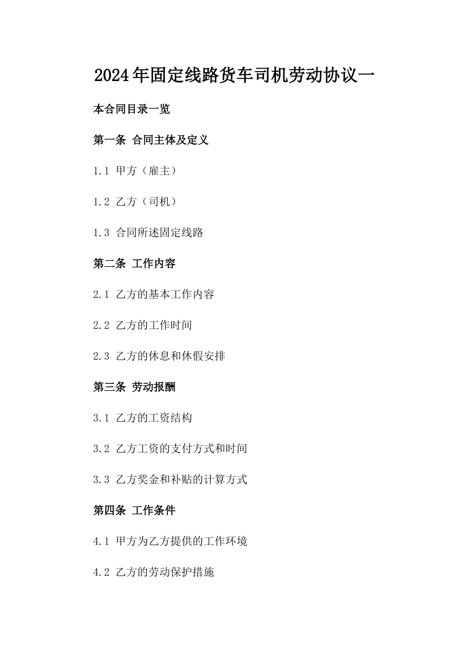 2024年固定线路货车司机劳动协议一_第2页