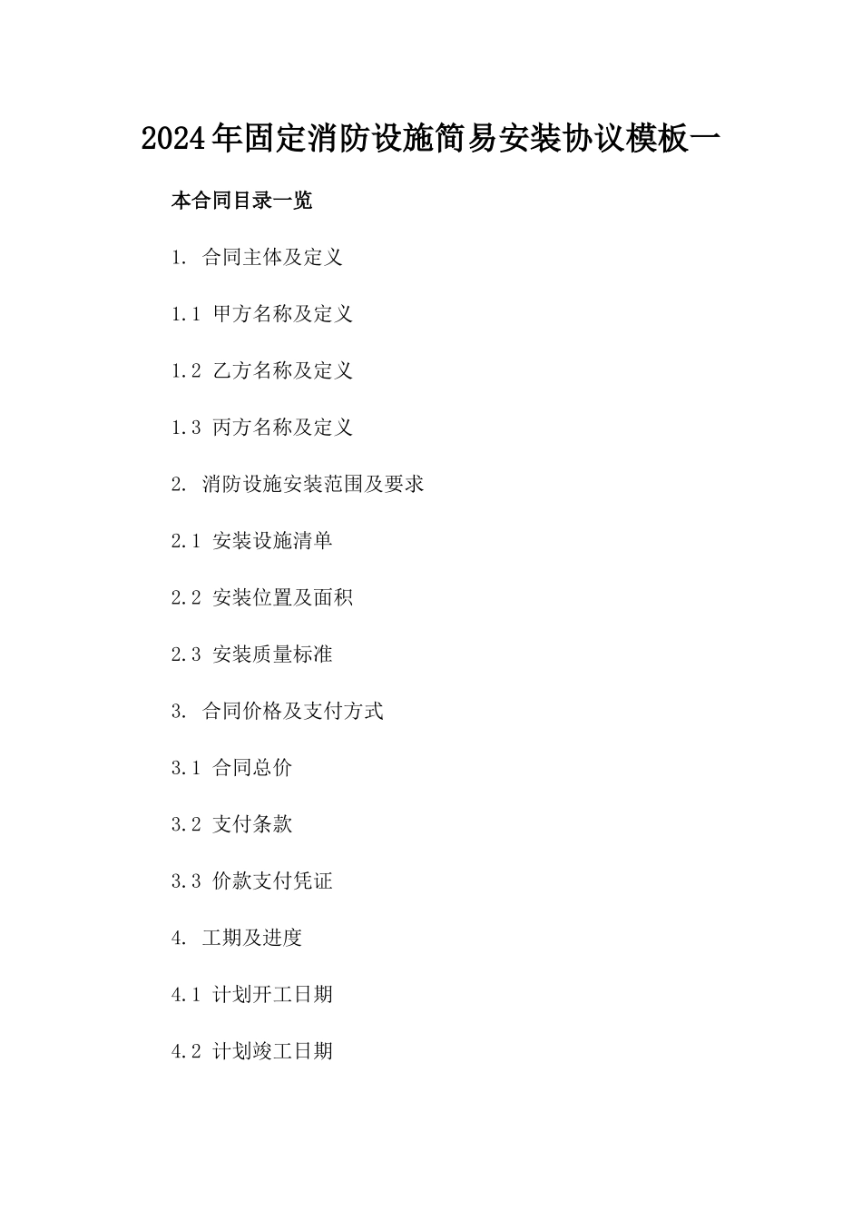 2024年固定消防设施简易安装协议模板一_第2页