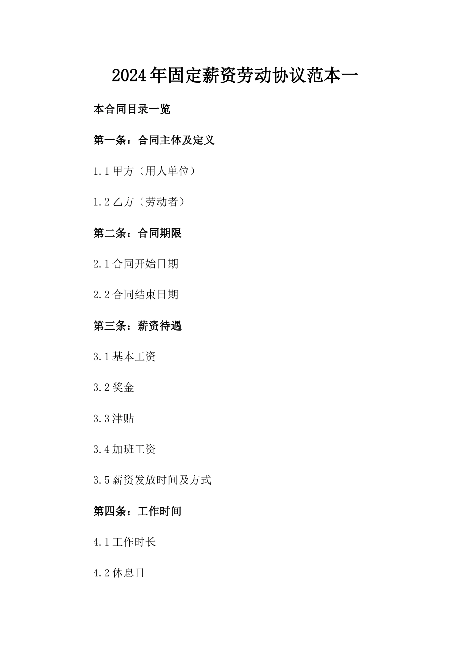 2024年固定薪资劳动协议范本一_第2页