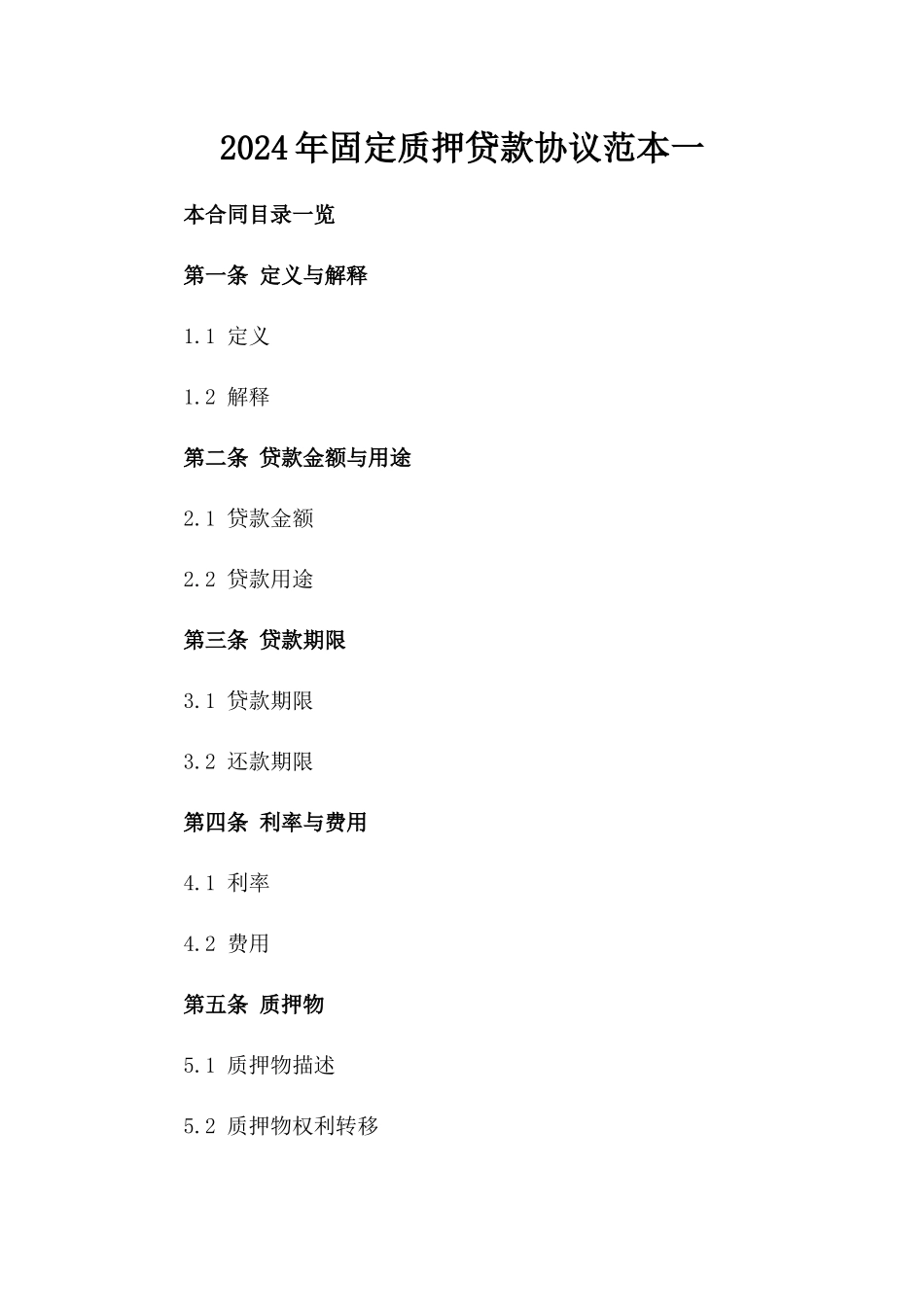 2024年固定质押贷款协议范本一_第2页