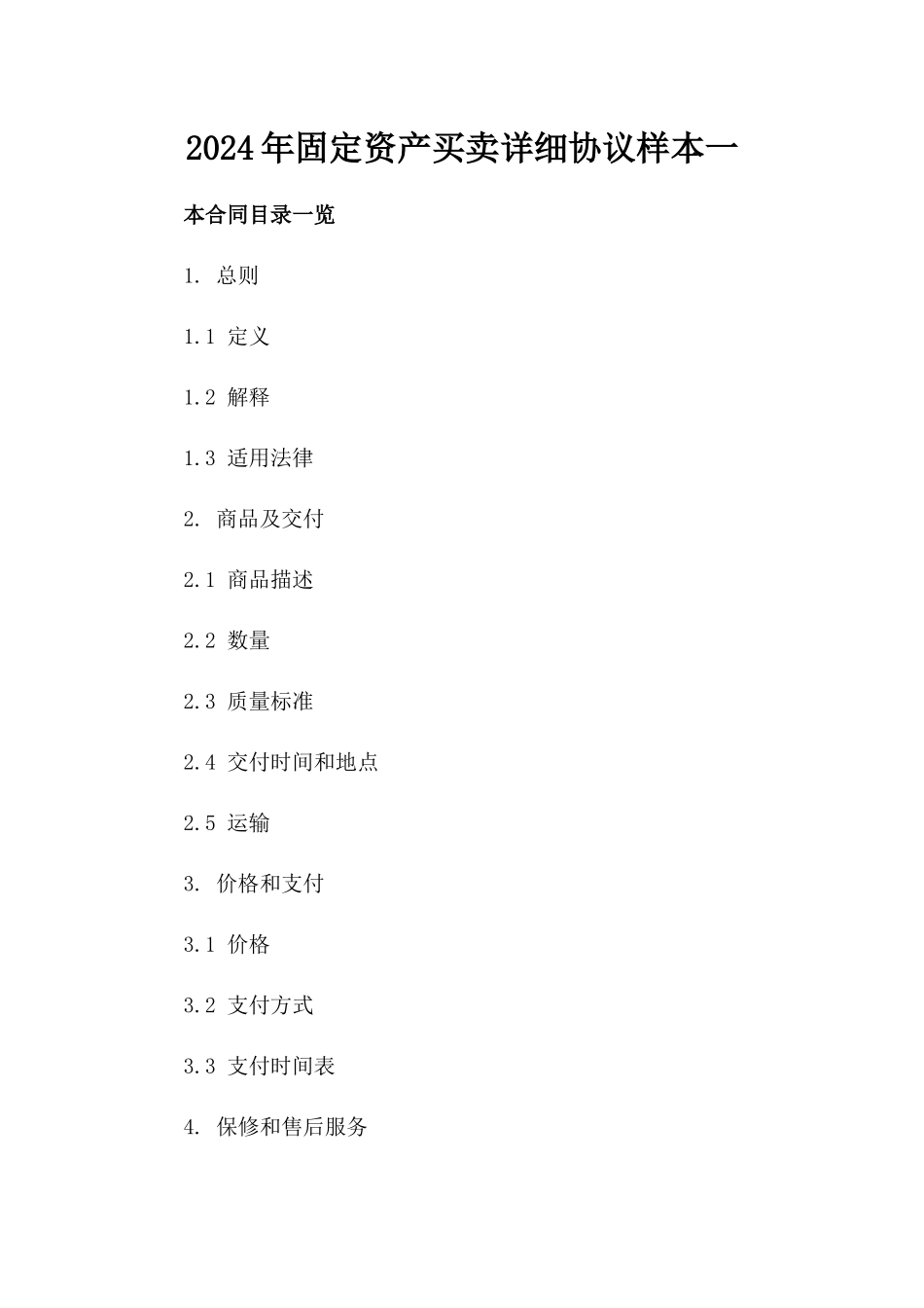 2024年固定资产买卖详细协议样本下载一_第2页