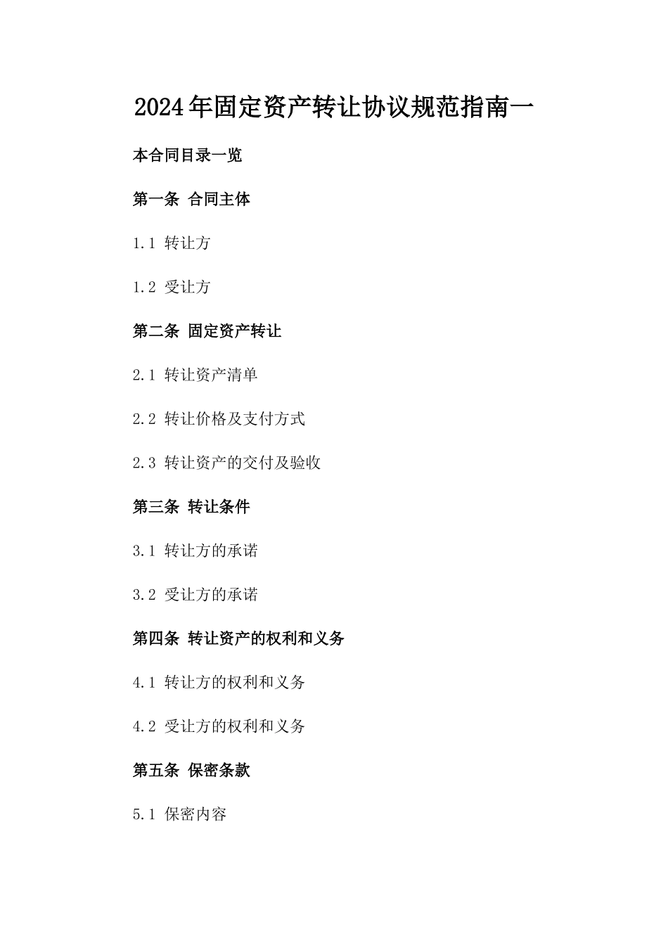 2024年固定资产转让协议规范指南一_第2页