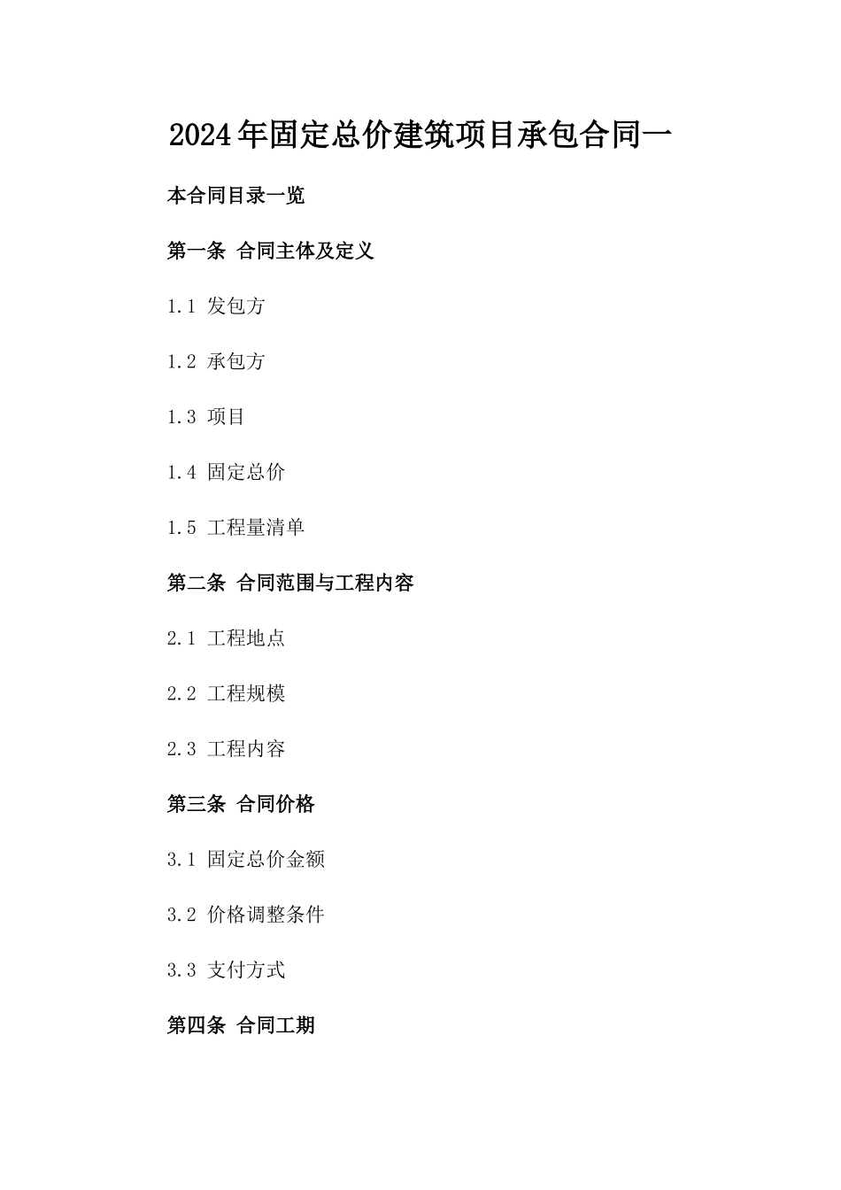2024年固定总价建筑项目承包合同一_第2页
