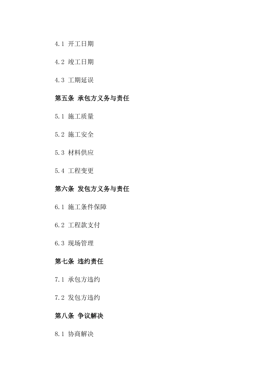 2024年固定总价建筑项目承包合同一_第3页